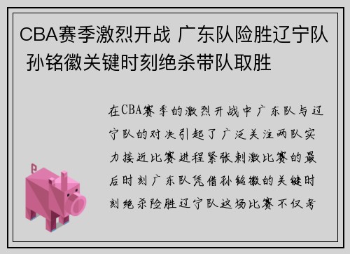 CBA赛季激烈开战 广东队险胜辽宁队 孙铭徽关键时刻绝杀带队取胜