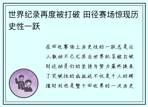 世界纪录再度被打破 田径赛场惊现历史性一跃