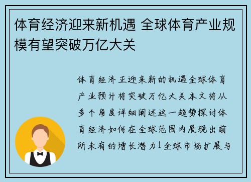 体育经济迎来新机遇 全球体育产业规模有望突破万亿大关