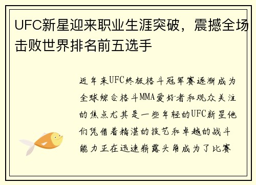 UFC新星迎来职业生涯突破，震撼全场击败世界排名前五选手