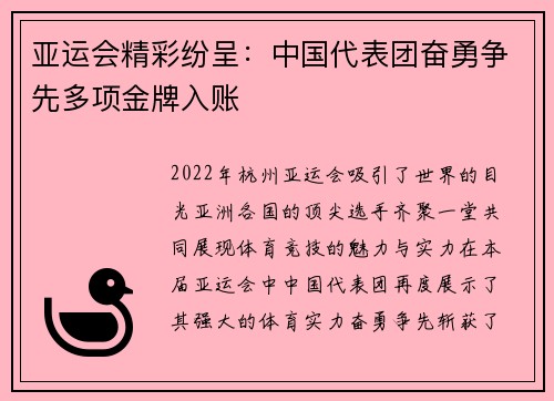 亚运会精彩纷呈：中国代表团奋勇争先多项金牌入账