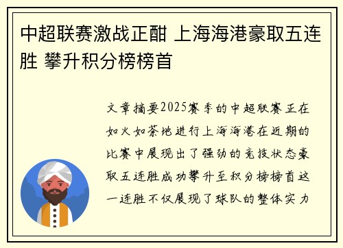 中超联赛激战正酣 上海海港豪取五连胜 攀升积分榜榜首