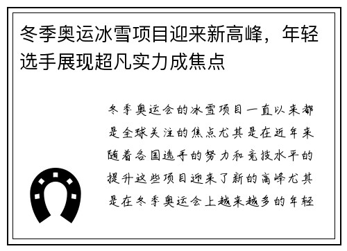 冬季奥运冰雪项目迎来新高峰，年轻选手展现超凡实力成焦点