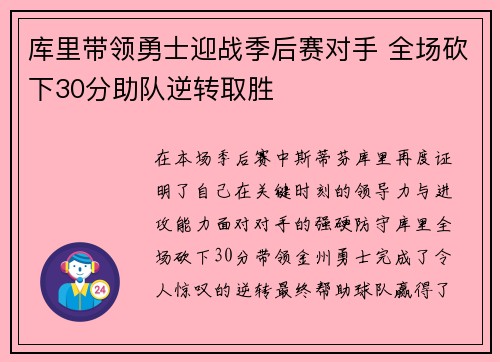 库里带领勇士迎战季后赛对手 全场砍下30分助队逆转取胜