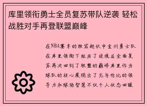 库里领衔勇士全员复苏带队逆袭 轻松战胜对手再登联盟巅峰