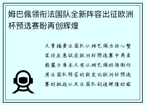 姆巴佩领衔法国队全新阵容出征欧洲杯预选赛盼再创辉煌