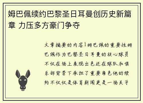 姆巴佩续约巴黎圣日耳曼创历史新篇章 力压多方豪门争夺