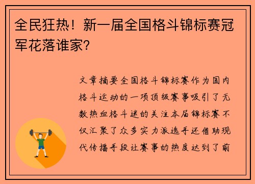 全民狂热！新一届全国格斗锦标赛冠军花落谁家？