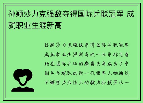 孙颖莎力克强敌夺得国际乒联冠军 成就职业生涯新高