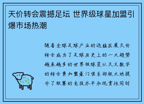 天价转会震撼足坛 世界级球星加盟引爆市场热潮