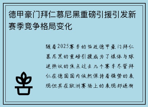 德甲豪门拜仁慕尼黑重磅引援引发新赛季竞争格局变化
