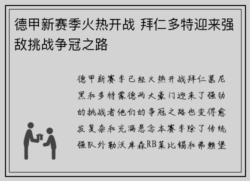 德甲新赛季火热开战 拜仁多特迎来强敌挑战争冠之路