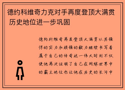 德约科维奇力克对手再度登顶大满贯 历史地位进一步巩固