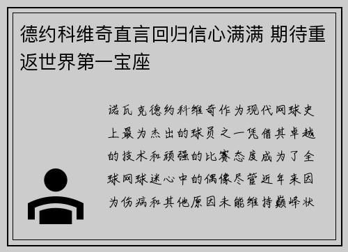 德约科维奇直言回归信心满满 期待重返世界第一宝座