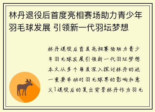 林丹退役后首度亮相赛场助力青少年羽毛球发展 引领新一代羽坛梦想