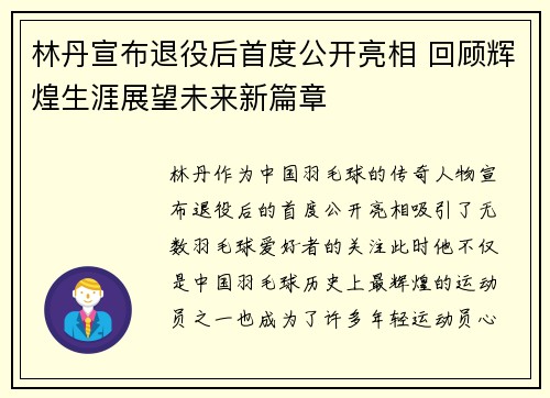 林丹宣布退役后首度公开亮相 回顾辉煌生涯展望未来新篇章