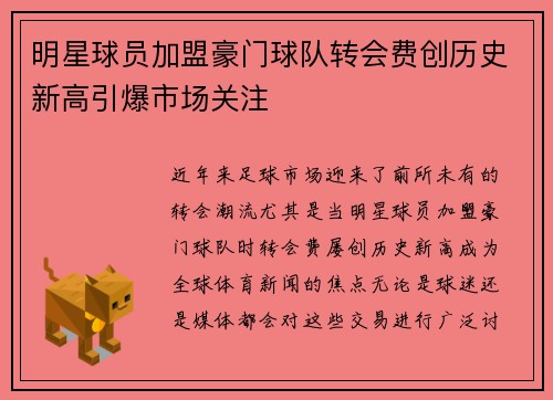 明星球员加盟豪门球队转会费创历史新高引爆市场关注