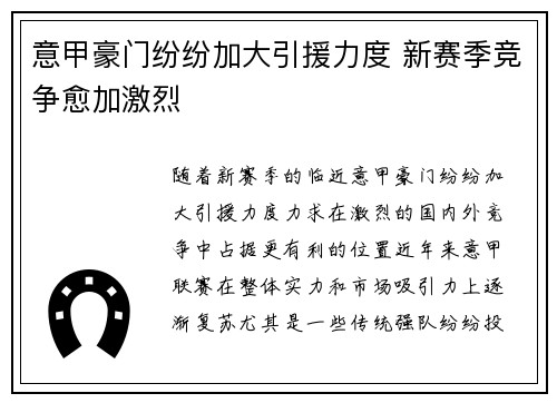 意甲豪门纷纷加大引援力度 新赛季竞争愈加激烈