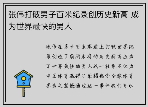 张伟打破男子百米纪录创历史新高 成为世界最快的男人