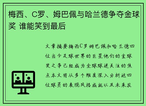 梅西、C罗、姆巴佩与哈兰德争夺金球奖 谁能笑到最后