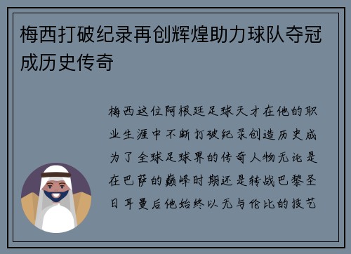 梅西打破纪录再创辉煌助力球队夺冠成历史传奇