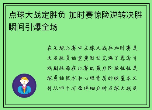 点球大战定胜负 加时赛惊险逆转决胜瞬间引爆全场