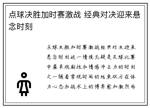 点球决胜加时赛激战 经典对决迎来悬念时刻
