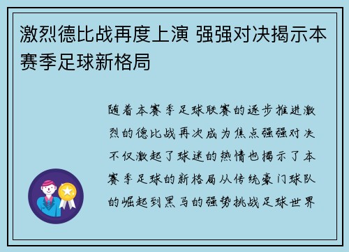 激烈德比战再度上演 强强对决揭示本赛季足球新格局