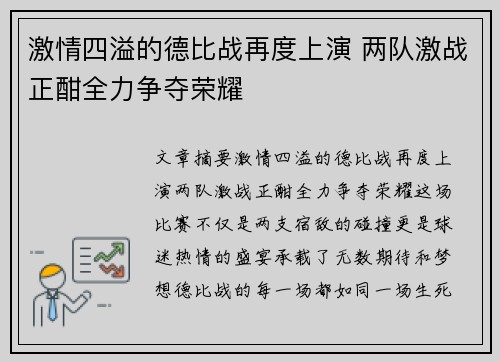 激情四溢的德比战再度上演 两队激战正酣全力争夺荣耀