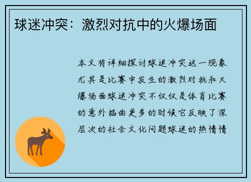 球迷冲突：激烈对抗中的火爆场面
