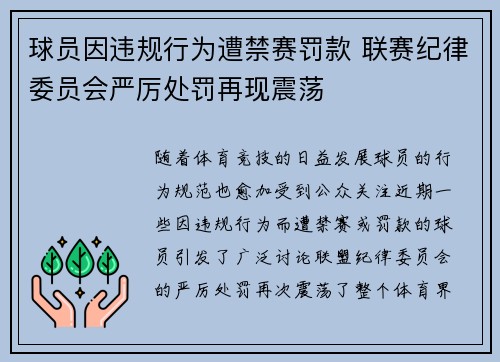 球员因违规行为遭禁赛罚款 联赛纪律委员会严厉处罚再现震荡