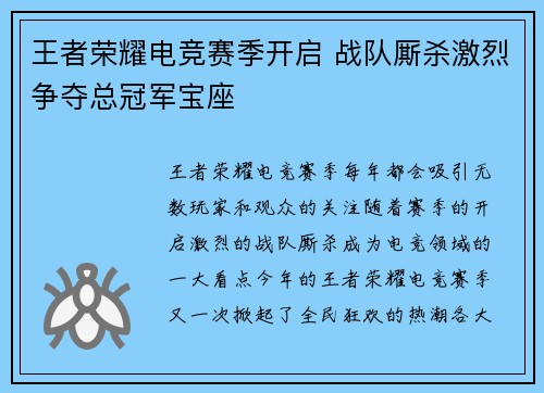 王者荣耀电竞赛季开启 战队厮杀激烈争夺总冠军宝座