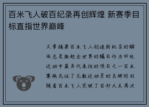 百米飞人破百纪录再创辉煌 新赛季目标直指世界巅峰