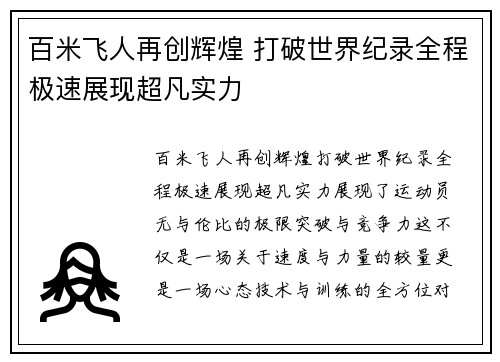 百米飞人再创辉煌 打破世界纪录全程极速展现超凡实力
