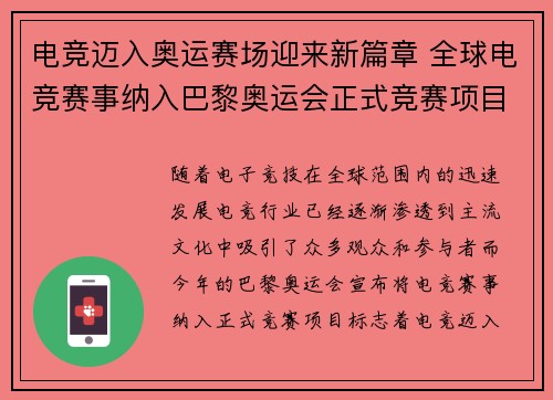 电竞迈入奥运赛场迎来新篇章 全球电竞赛事纳入巴黎奥运会正式竞赛项目