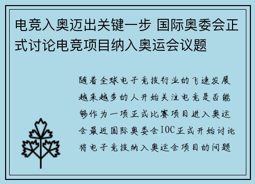 电竞入奥迈出关键一步 国际奥委会正式讨论电竞项目纳入奥运会议题
