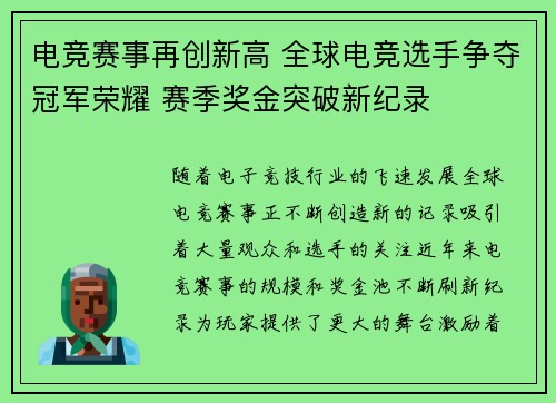 电竞赛事再创新高 全球电竞选手争夺冠军荣耀 赛季奖金突破新纪录