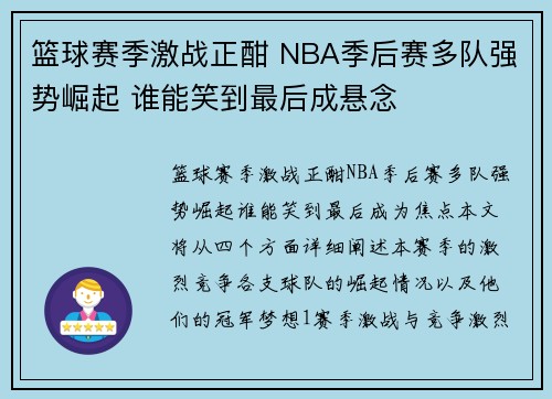 篮球赛季激战正酣 NBA季后赛多队强势崛起 谁能笑到最后成悬念