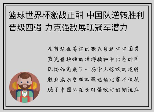 篮球世界杯激战正酣 中国队逆转胜利晋级四强 力克强敌展现冠军潜力