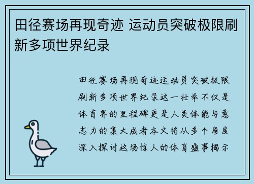田径赛场再现奇迹 运动员突破极限刷新多项世界纪录