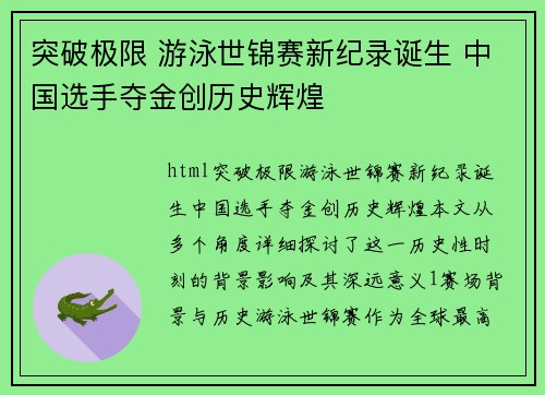 突破极限 游泳世锦赛新纪录诞生 中国选手夺金创历史辉煌