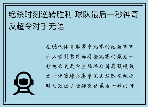 绝杀时刻逆转胜利 球队最后一秒神奇反超令对手无语