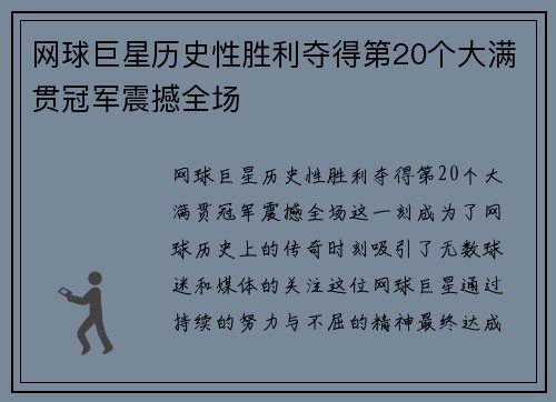 网球巨星历史性胜利夺得第20个大满贯冠军震撼全场