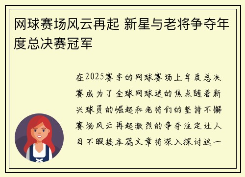 网球赛场风云再起 新星与老将争夺年度总决赛冠军