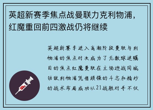 英超新赛季焦点战曼联力克利物浦，红魔重回前四激战仍将继续