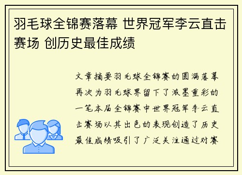 羽毛球全锦赛落幕 世界冠军李云直击赛场 创历史最佳成绩