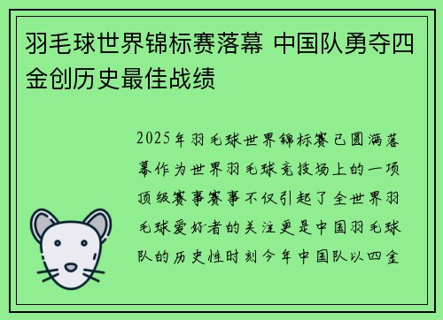 羽毛球世界锦标赛落幕 中国队勇夺四金创历史最佳战绩