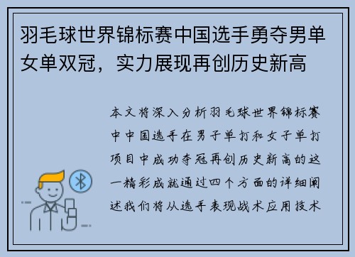 羽毛球世界锦标赛中国选手勇夺男单女单双冠，实力展现再创历史新高