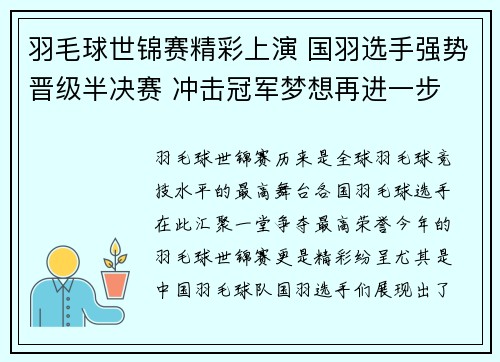羽毛球世锦赛精彩上演 国羽选手强势晋级半决赛 冲击冠军梦想再进一步