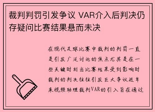 裁判判罚引发争议 VAR介入后判决仍存疑问比赛结果悬而未决